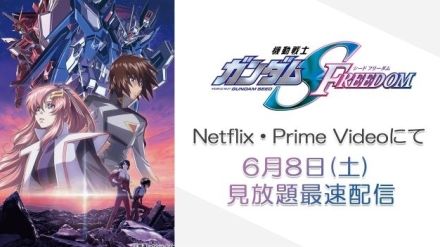 「ガンダムSEED FREEDOM」6月8日からNetflixとPrime Videoで見放題最速配信　第4弾応援上映も決定