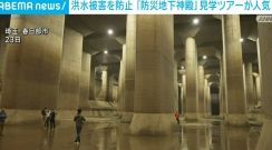 洪水被害を防止 「防災地下神殿」見学ツアーが人気 埼玉・春日部市