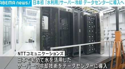 NTTコミュニケーションズ、国内初「水利用」したサーバー冷却技術をデータセンターに導入