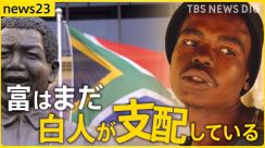 「富はまだ白人たちが支配」南アフリカで高まる政治不信　“汚職”で1年に約300日停電　マンデラが目指した理想の国はいま【news23】
