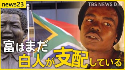 「富はまだ白人たちが支配」南アフリカで高まる政治不信　“汚職”で1年に約300日停電　マンデラが目指した理想の国はいま【news23】