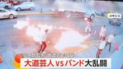 【大乱闘】大道芸人vsストリートミュージシャン　“炎を飲む男”が炎を投げつけて反撃…シャツに引火も　メキシコ