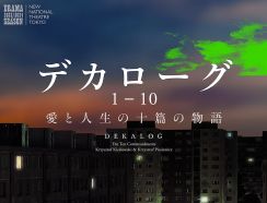 舞台版「デカローグ」を須貝英・小川絵梨子・上村聡史・亀田佳明が語り尽くす