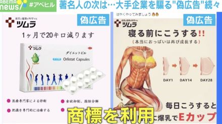 「著名人」の次は「著名企業」騙る詐欺広告 オムロン、ツムラ、象印も被害に 生命を脅かす偽商品も