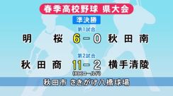 春の高校野球秋田県大会 準決勝　秋田