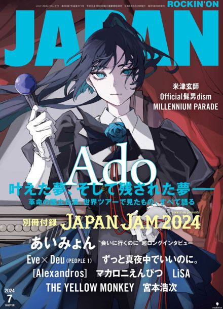 Ado『ROCKIN’ON JAPAN』7月号で“叶えた夢・残された夢”を語る