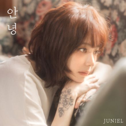 JUNIEL、新曲「さようなら」について語る“恋をしながら生きてきた人が抱く感情を歌った”