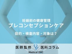 妊娠前の健康管理「プレコンセプションケア」はご存じですか？ 受診の流れや検査内容も医師が解説！