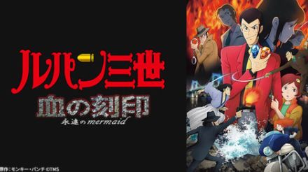 「ルパン三世 血の刻印 ～永遠のmermaid～」が本日の「日曜アニメ劇場」に登場！