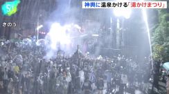 神奈川県湯河原町　「湯かけまつり」開催　60トンのお湯が宙を舞う　1万5千人が来場　