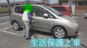 「車はぜいたく品?」 自治体が生活保護受給者に認めない“車の保有” 「車に乗ったら生活保護止められた」当事者が語る現実