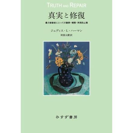 トラウマ臨床の「政治」回帰がここに―ジュディス・L・ハーマン『真実と修復――暴力被害者にとっての謝罪・補償・再発防止策』斎藤 環による書評