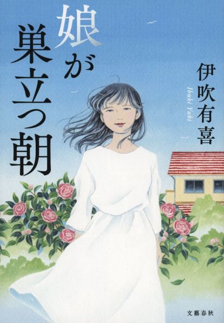 「ひとつ間違ったら、ホラー」26歳の娘がプロポーズされ、顔合わせすることになったが…婚約者に対する“微妙な違和感”　原田ひ香が『娘が巣立つ朝』（伊吹有喜 著）を読む