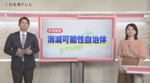 【読み解く】“消滅可能性自治体”の発表で改めて考える　山陰の現状＆脱却のポイントは？