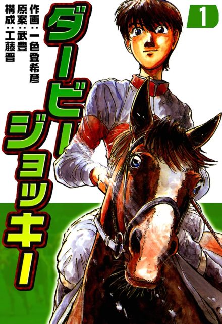 日本ダービーの日に振り返る…騎手と馬のドラマが織りなす「感動の競馬漫画」3選