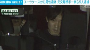 元交際相手の女ら一家4人と知人逮捕 多摩川 スーツケースから男性遺体