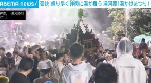 練り歩く神輿に“豪快”に湯をかける伝統祭 湯河原町の「湯かけまつり」