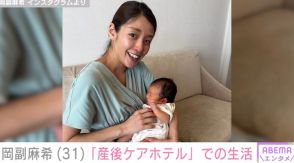 岡副麻希、“産後ケアホテル”での生活を公開 「すぐに不安解消できたおかげで、私のメンタルも安泰」