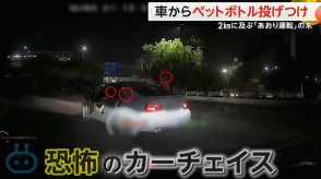 「囲まれる!危なすぎる!」2kmに及ぶ“あおり運転”…車から男らが出てきてペットボトル投げつけ　インド　