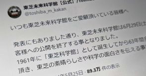 「東芝未来科学館」が一般公開を終了へ　63年にわたり親しまれた科学教育施設