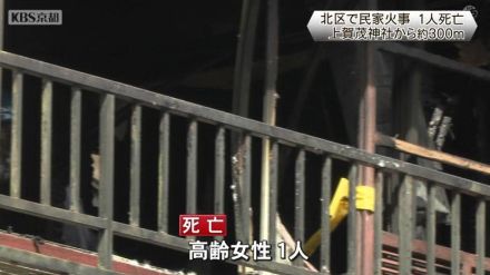 京都市北区上賀茂で民家火災　1人死亡