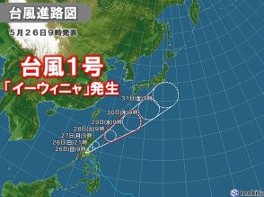 台風1号「イーウィニャ」発生　5月の台風1号発生は4年ぶり　統計史上7番目に遅い