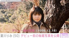 夏川りみ（50）、デビュー前の秘蔵写真を公開 「美少女ですね」「桜井日奈子ちゃんかと思ったー！」と反響続々