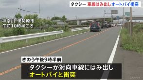 伊勢原市でタクシーとオートバイの事故　オートバイを運転していた会社員の男性（55）死亡　63歳のタクシー運転手を現行犯逮捕　対向車線にはみ出したか