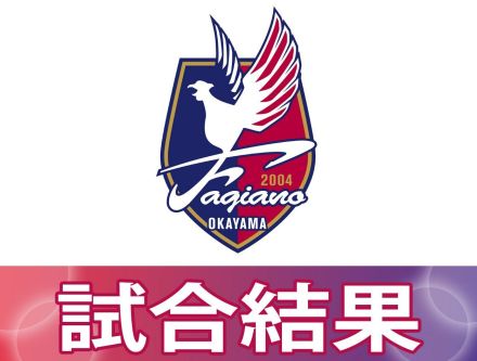 【速報】J2岡山、仙台に勝利