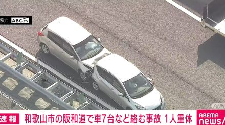 和歌山市の阪和道で車7台とバイク2台が絡む事故 意識不明の男性含む3人けが