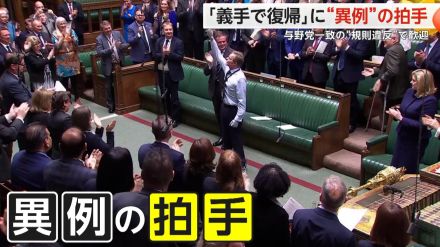 「議場内拍手NG」規則破り万雷の拍手　生存可能性5％から復帰した議員に　与野党一致の“規則違反”で歓迎　イギリス