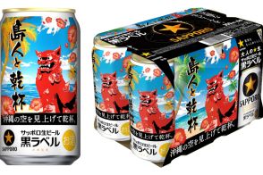 サッポロ生ビール黒ラベル「沖縄デザイン缶」限定発売