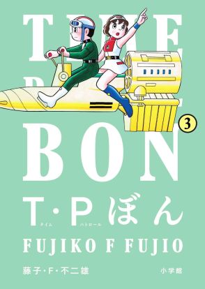 ＜今週の新刊＞35年ぶり新作アニメも話題の藤子・F・不二雄「T・Pぼん」　コミックス新装版登場