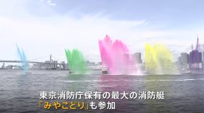 東京消防庁が大規模な水上訓練など行う「水の消防ページェント」5年ぶりに開催　国内最大級の消防艇「みやこどり」も出動