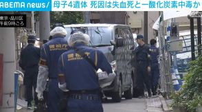 住宅火災で母子4人の遺体 死因は失血死と一酸化炭素中毒か 東京・品川区