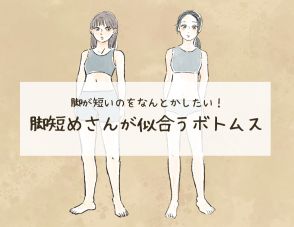 脚長に見えます！スタイリスト直伝「脚の短さをカバーするボトムス選びのコツ」