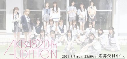 ＡＫＢ４８が４年連続で新メンバー募集　総監督・倉野尾成美「勇気を出して一歩踏み出して」