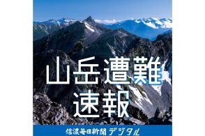 北アルプス爺ケ岳で愛知の男性、道に迷い救助要請