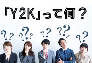 「Y2K」の意味を知っている人は2割に満たず！あなたはわかる？「YKK」ではありません