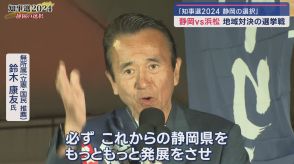 【速報】静岡県知事選挙　鈴木康友氏が初当選