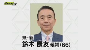 【速報】静岡県知事選 新人・鈴木康友氏が当選確実