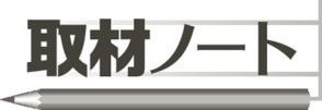 取材ノート　服好き生かした綿密な取材を