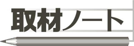 取材ノート　服好き生かした綿密な取材を