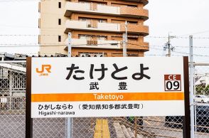 名古屋駅から約1時間…JR“ナゾの終着駅”「武豊」には何がある？ “名古屋のウマいメシ”の原点が…