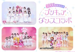 えびちゅう、≠ME、BEYOOOOONDSがプリキュアとコラボ！放送1000回記念でダンス動画公開