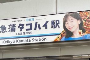 『京急蒲タコハイ駅』にNPO法人が「公共性を完全に無視」と抗議　サントリーは「真摯に受け止め対応」と装飾撤去を認めて駅広告を縮小