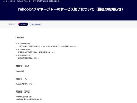 LINEヤフーが「Yahoo!タグマネージャー」を6月30日終了、ユニバーサルタグの削除求める
