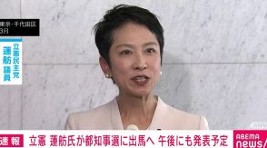 立憲・蓮舫氏が都知事選に出馬へ きょう午後にも発表予定