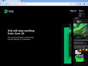 「ICQ」が6月26日をもって終了 ～かつて一世を風靡したインスタントメッセンジャー