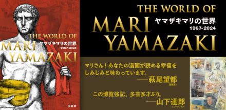 油彩、水彩、イラスト、漫画を収録 初作品集　「ヤマザキ・マリの世界　1967-2024」